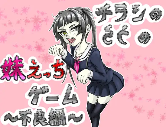 Sister Eroge from Flyers ~Delinquent Edition~ [Kichiku Santouhei]