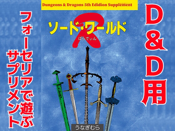 Sword World R (SPLLE143000) [Unagimura]