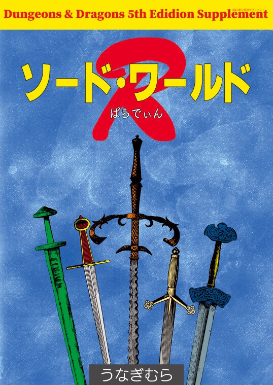 Sword World R (SPLLE143000) [Unagimura]