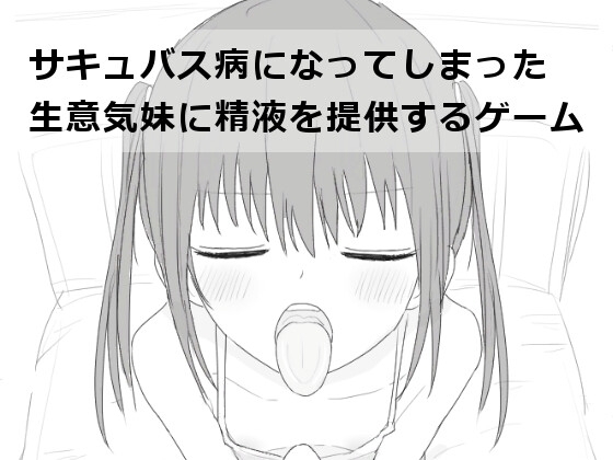 Succubus Disease - Cum Supply Game [Smartphone Ver.]