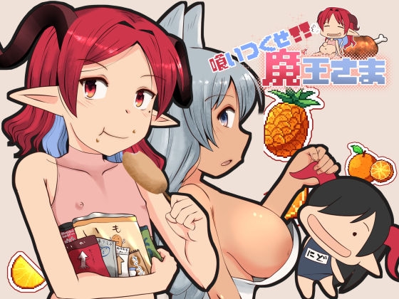 Devour the Demon Lord [Furafura]