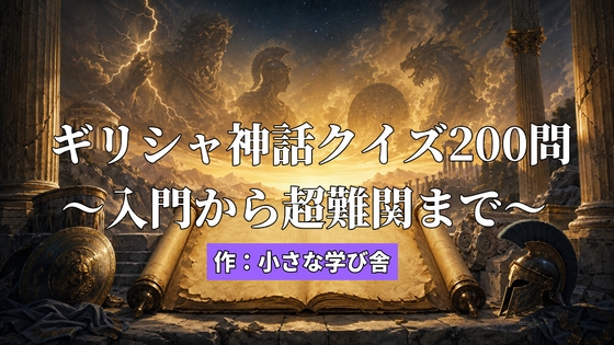 Greek Mythology Quiz 200 Questions: Beginner to Expert
