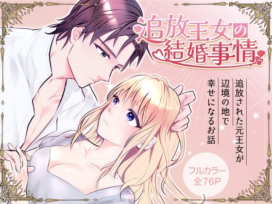 The Exiled Princess's Marriage