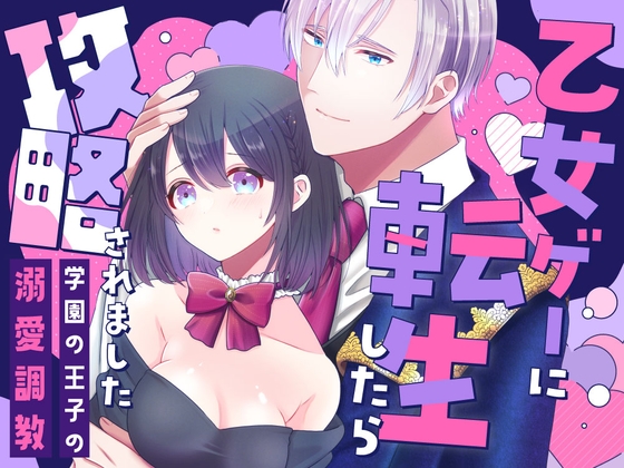 Reincarnated into an Otome Game: Conquered by the Prince [bonnouji]