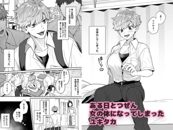 The Popular Guy Became Female!... But Turned Back Male So I Took Him Anyway