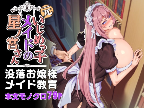 Former Bully Maid Hoshinomiya