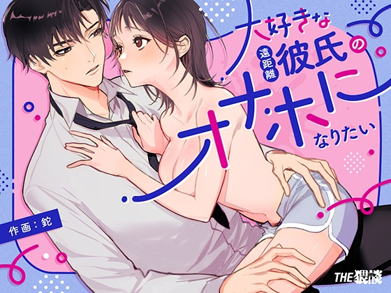 Becoming My Long-Distance Boyfriend's Toy