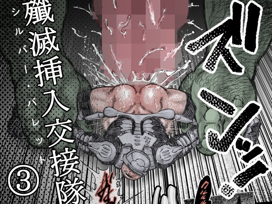 Annihilation Insertion Corps (3) [Bastard Cake]