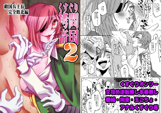 Tickle Torture Empire 2 ~ Enemy Soldier Commander's Complete Defeat ~