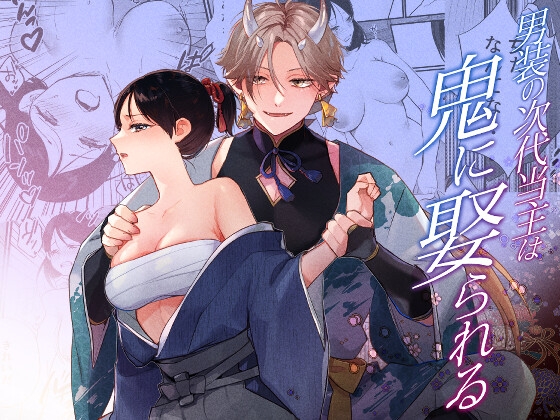 The Cross-Dressing Heir Takes a Demon Bride