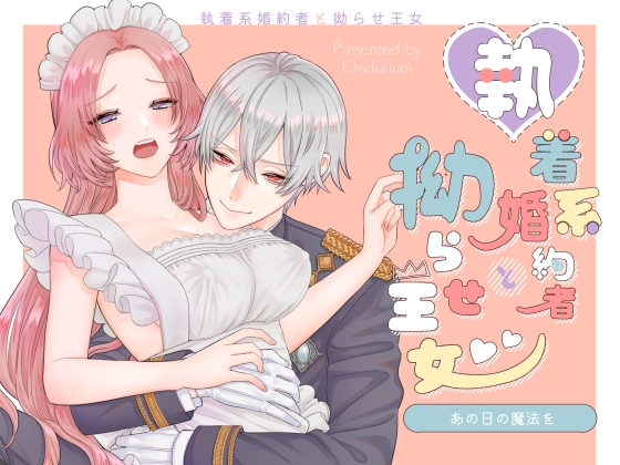 The Magic of That Day - Obsessive Fiancé & Difficult Princess 2