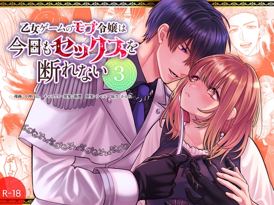 The Mob Lady in an Otome Game Can't Refuse Sex Today 3