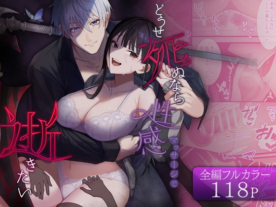 [Full Color] I Want to Climax at a Sensual Massage Before I Die