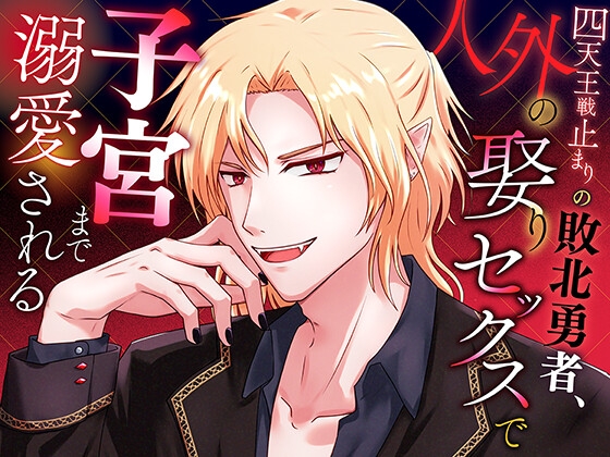 Defeated Hero Stopped at Four Heavenly Kings: Inhuman Wedding Night