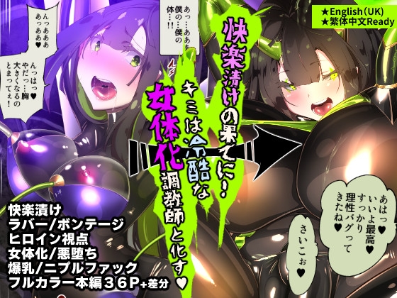 Serious You Feminized into a Cruel Sadistic Masochist Manga