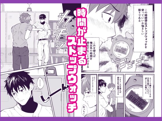 Time Stop on Men 8: Baseball Club Captain