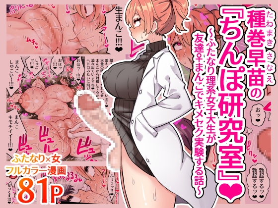 Sanae Tanemaki's 'Dick Research Lab'