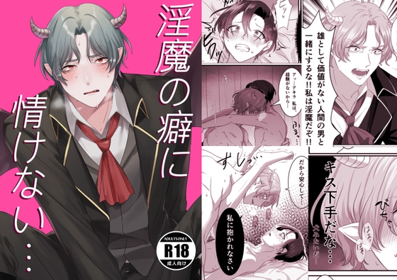 A Lustful Demon's Pathetic Secret