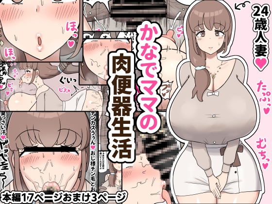 Kanade's Mother: A Meat Urinal's Daily Life