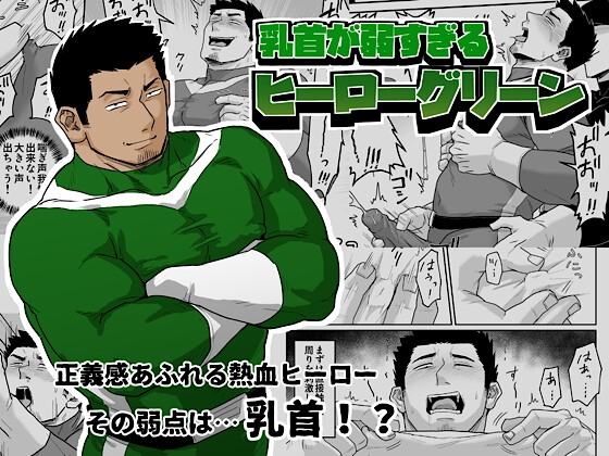 Hero Green's Weak Nipples