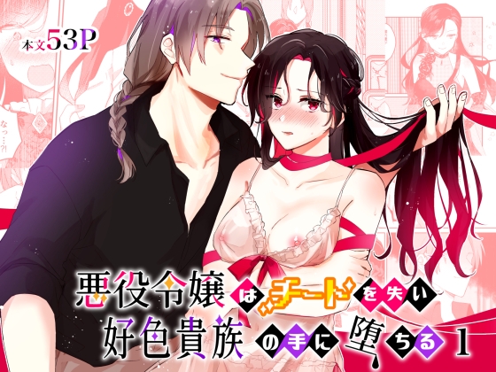 The Villainess Loses Her Cheat and Falls to a Lecherous Noble