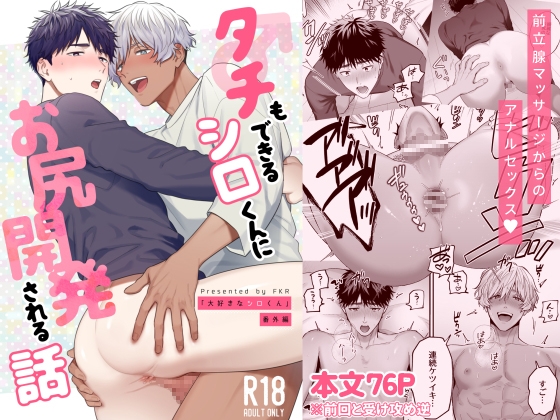 Developing Shiro's Ass: A Story of Role Reversal