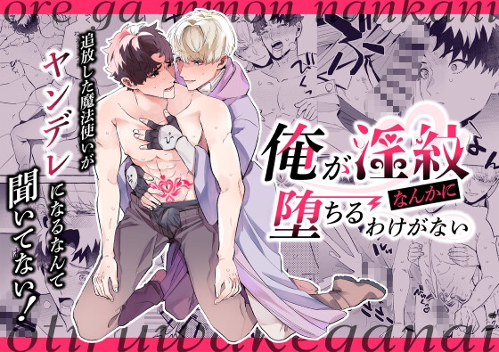 I Won't Fall for Obscene Marks - The Exiled Mage Became Yandere!?