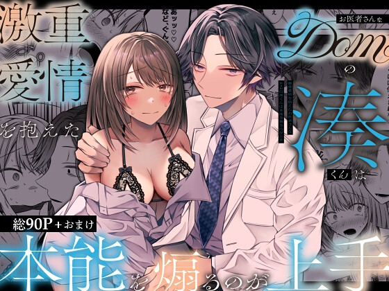 A Doctor Dom's Obsessive Love: Expert at Stirring Desire