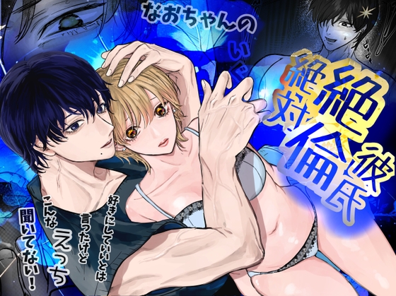 Nao's Unstoppable Boyfriend ~I Said He Could Do What He Wants, But Not Like This!~