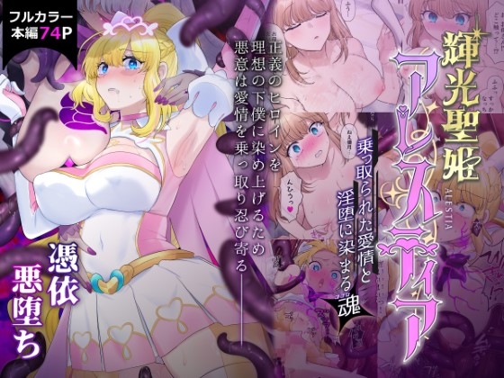 Radiant Holy Princess Alestia: Possession & Corruption