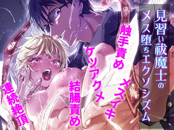 Apprentice Exorcist's Pleasure Fall Exorcism