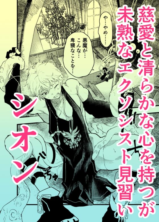 Apprentice Exorcist's Pleasure Fall Exorcism