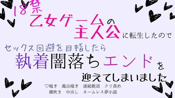 I Reincarnated as the Heroine of an 18+ Otome Game and Tried to Avoid Sex, But Got the Obsessive Dark Ending Instead