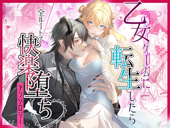 Reincarnated in an Otome Game: Pleasure Fall Anthology