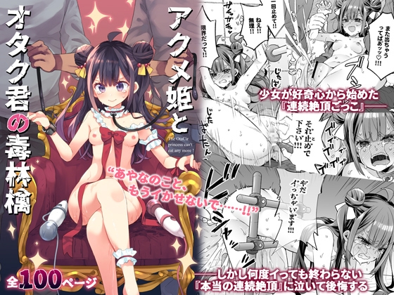 Princess Climax and the Otaku Boy's Poison Apple