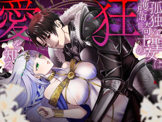 The Lonely Saint Learns Her Knight's Obsessive Love