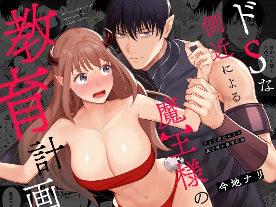 The Sadistic Advisor's Demon Lord Training Plan