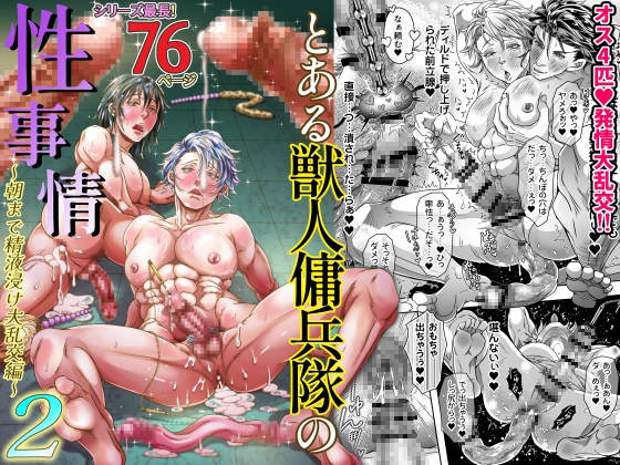 A Certain Beastman Mercenary Squad's Sex Life 2: All Night Cum-Soaked Orgy Edition