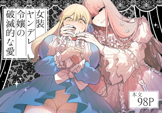 Destructive Love of a Cross-Dressing Yandere Noble