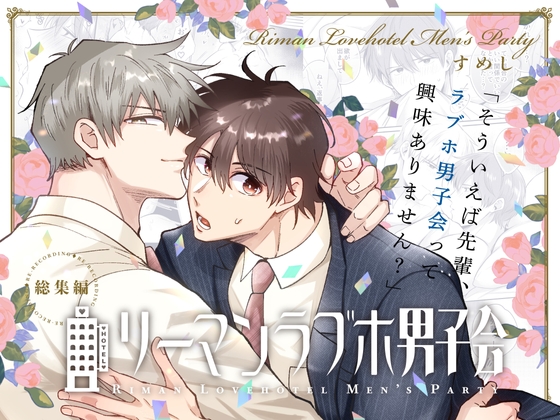 Salaryman Love Hotel Men's Night Out Complete Collection