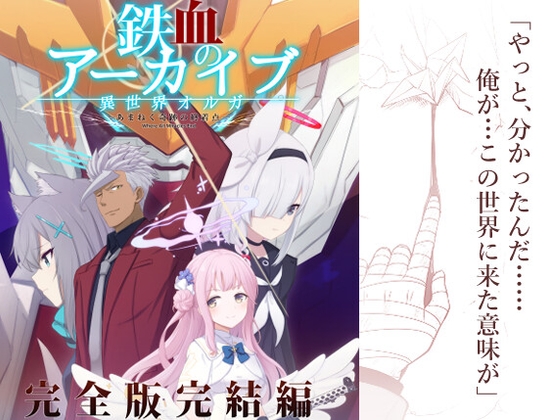 Iron-Blooded Archive Complete Edition Final Chapter - The Endpoint of Universal Miracles