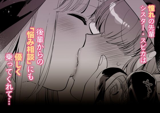 Holy Desire Salvation: Sister Spica's Late-Night Junior Training