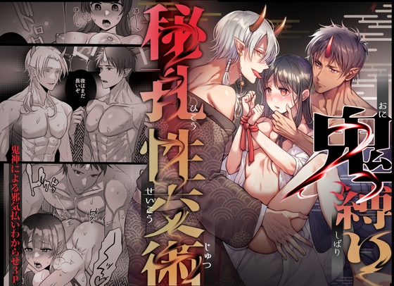 Demon Binding Secret Point Sex - Evil Spirit Exorcism by Oni 3P