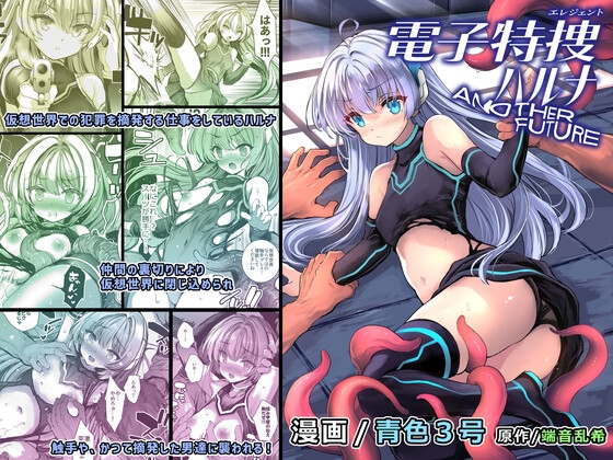 Cyber Special Investigation Haruna: Another Future [No Future]