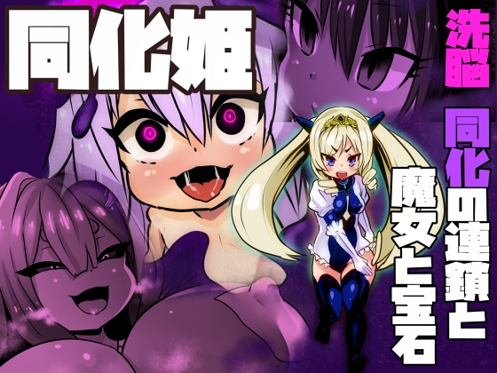 Assimilation Princess: Brainwashing Chain & Witch & Gem