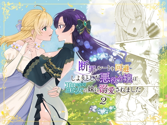 Villainess Evades Condemnation Route, Loved by Futanari Saint's Sister 2