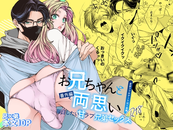 Mutual Feelings with Big Brother Bonus: Daily Sweet Love Brother Sex - Disguise Love Hotel Date [WildGoat]