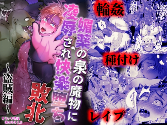 Aphrodisiac Spring Monster: Defeated & Pleasure Corrupted ~Thief Edition~