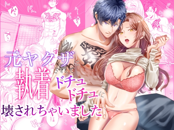 Obsessed by the Ex-Yakuza: Completely Ruined