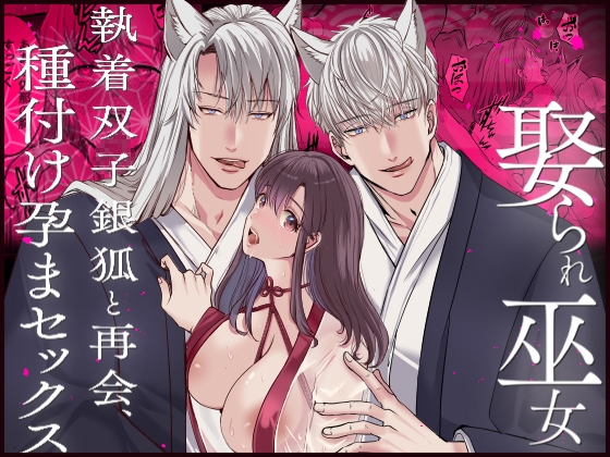 The Claimed Shrine Maiden: Twin Silver Foxes' Obsession